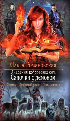 Салочки с демоном