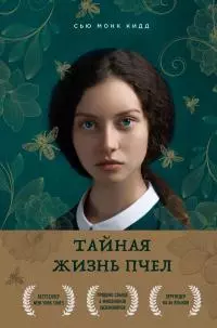 Тайная жизнь пчел [litres]
