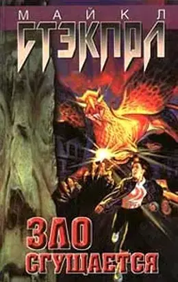 Зло нарастает