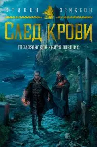 След крови. Шесть историй о Бошелене и Корбале Броше [сборник litres]