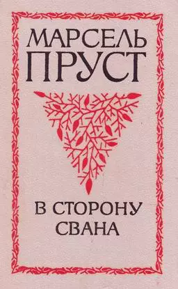 В сторону Свана