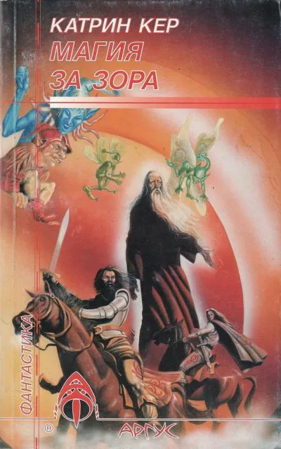 Магия за зора