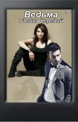 Ведьма (СИ)