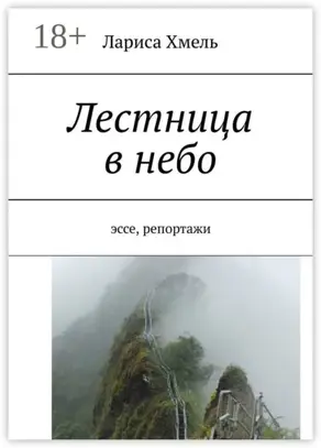 Лестница в небо. Эссе, репортажи