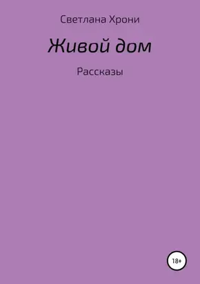 Живой дом. Сборник рассказов