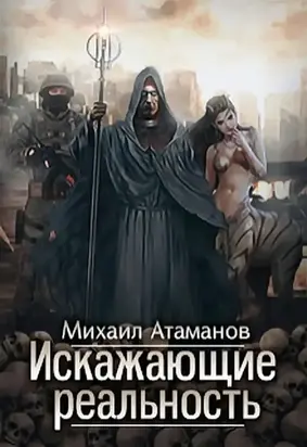 Искажающие реальность