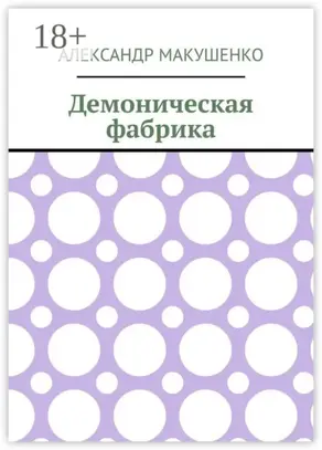 Демоническая фабрика