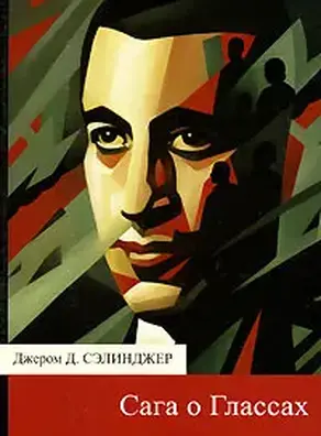 Повести о Глассах