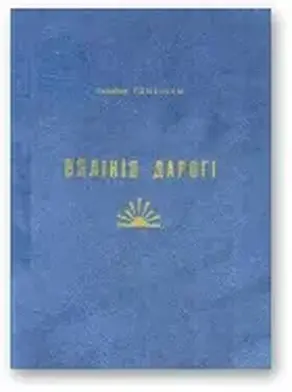 Вялікія дарогі [пра мінулае]