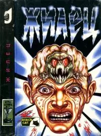 Мозговик. Жилец [Романы ужасов]