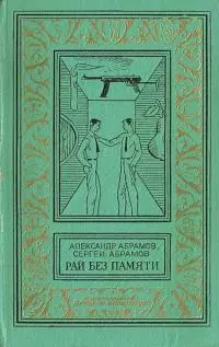 Рай без памяти