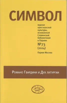 Символ №73 (2024)
