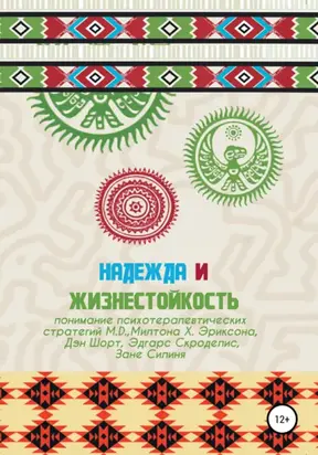 Надежда и жизнестойкость – понимание психотерапевтических стратегий Милтона Х. Эриксона