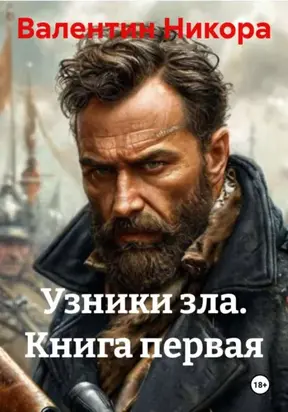 Узники зла. Книга первая