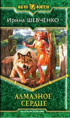 Алмазное сердце