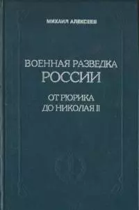 Военная разведка России от Рюрика до Николая II. Книга 1