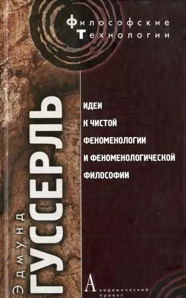 Идеи к чистой феноменологии и феноменологической философии. Книга 1