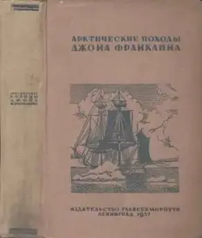 Арктические походы Джона Франклина