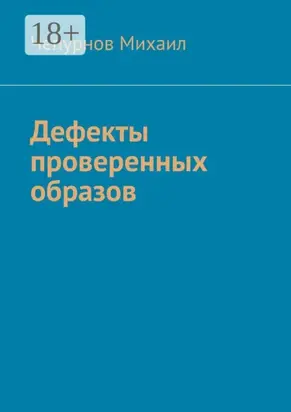 Дефекты проверенных образов