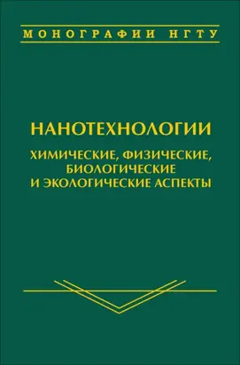 Нанотехнологии. Химические, физические, биологические и экологические аспекты
