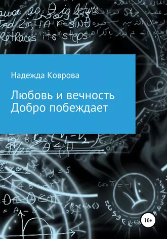Любовь и вечность. Добро побеждает