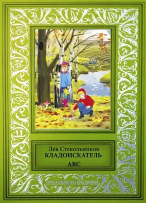 Кладоискатель ABC [Сборник фантастических и приключенческих произведений]