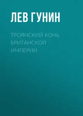 Троянский конь Британской империи