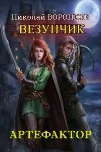 Артефактор [СИ]