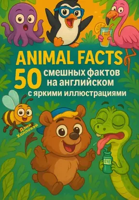 Animal Facts: 50 смешных фактов на английском с яркими иллюстрациями