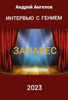 Интeрвью с гением. Занавес