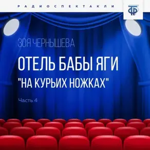 Отель Бабы Яги 