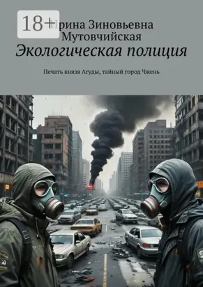 Экологическая полиция. Печать князя Агуды, тайный город Чжень