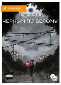 Черным по белому