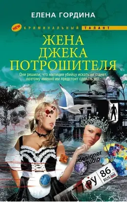 Жена Джека-потрошителя