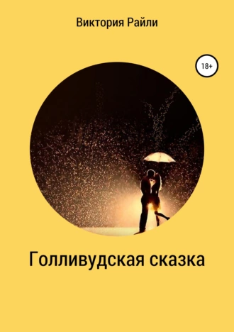 Голливудская сказка