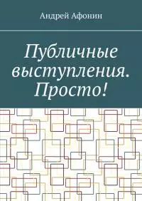 Публичные выступления. Просто!