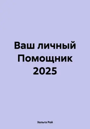 Ваш личный Помощник 2025