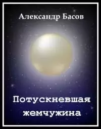 Потускневшая жемчужина