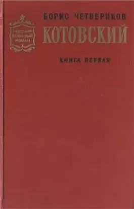 Котовский. Книга 1. Человек-легенда