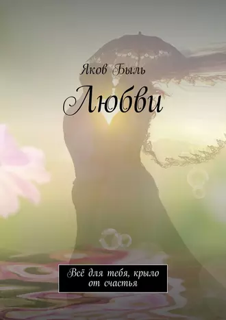 Любви. Всё для тебя, крыло от счастья
