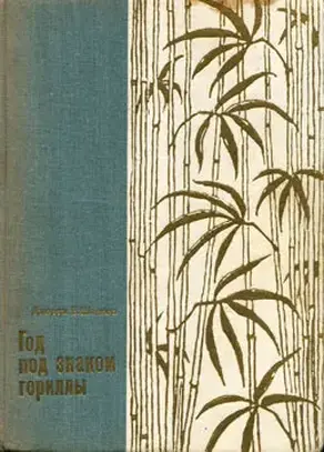 Год под знаком гориллы