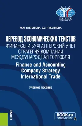 Перевод экономических текстов. Финансы и бухгалтерский учет. Стратегия компании. Международная торговля Finance and Accounting. Company Strategy. InternationalTrade. (Бакалавриат). Учебное пособие.