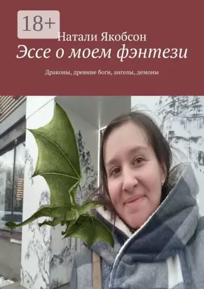 Эссе о моем фэнтези. Драконы, древние боги, ангелы, демоны