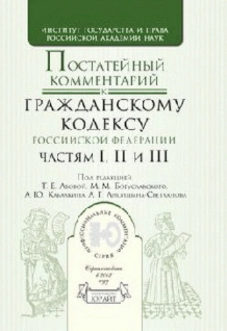 Постатейный комментарий к гражданскому кодексу Российской Федерации ч. 1,2,3