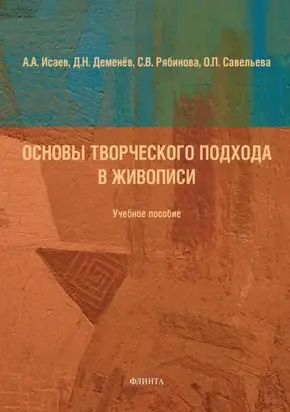 Основы творческого подхода в живописи
