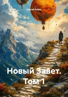 Новый Завет. Том 1
