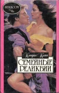 Семейные реликвии