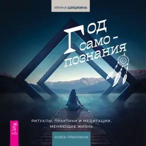 Год самопознания. Ритуалы, практики и медитации, меняющие жизнь