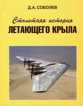 Столетняя история “летающего крыла”