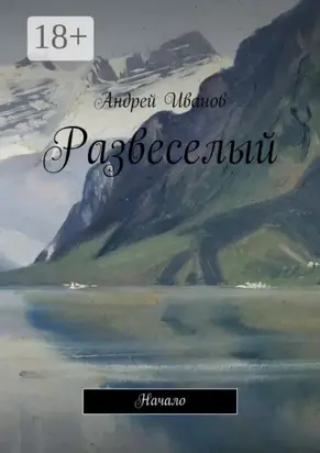 Развеселый. Начало